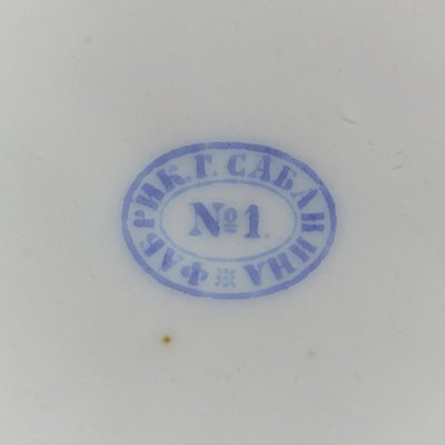 Сабанина В.Д. (Завод) клеймо бренд