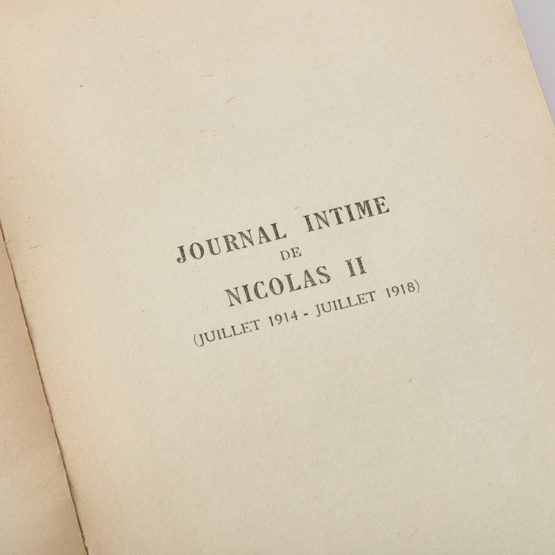 Личный дневник Николая II. Июль 1914 - июль 1918 г.