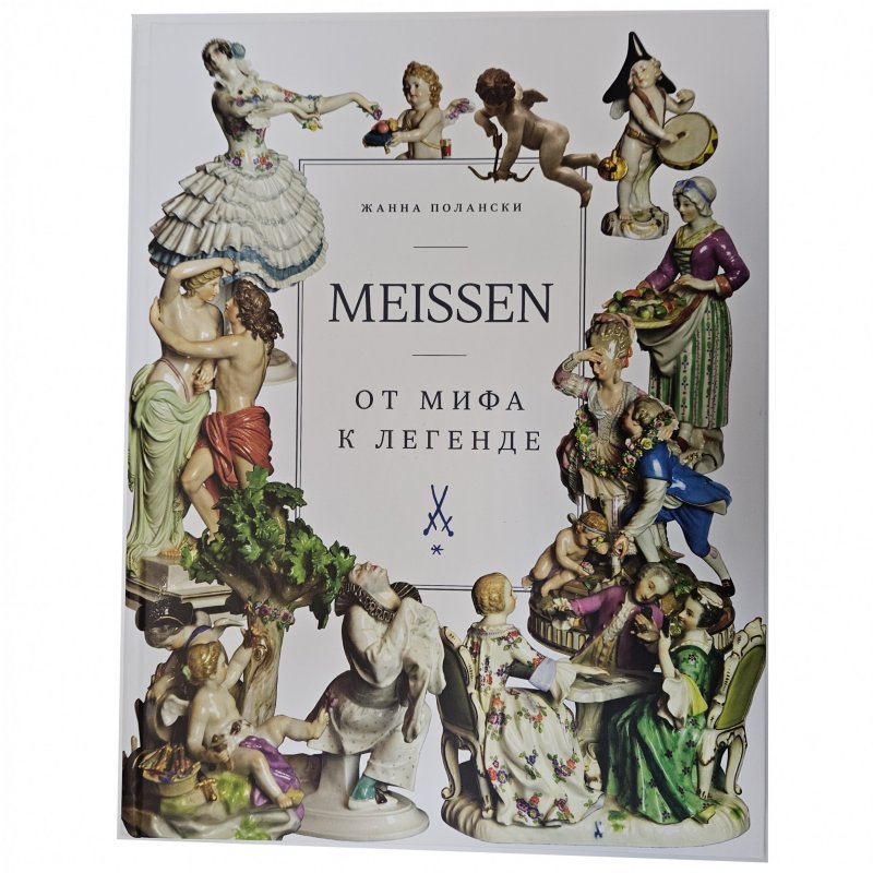 Книга От Мифа к легенде Жанна Полански