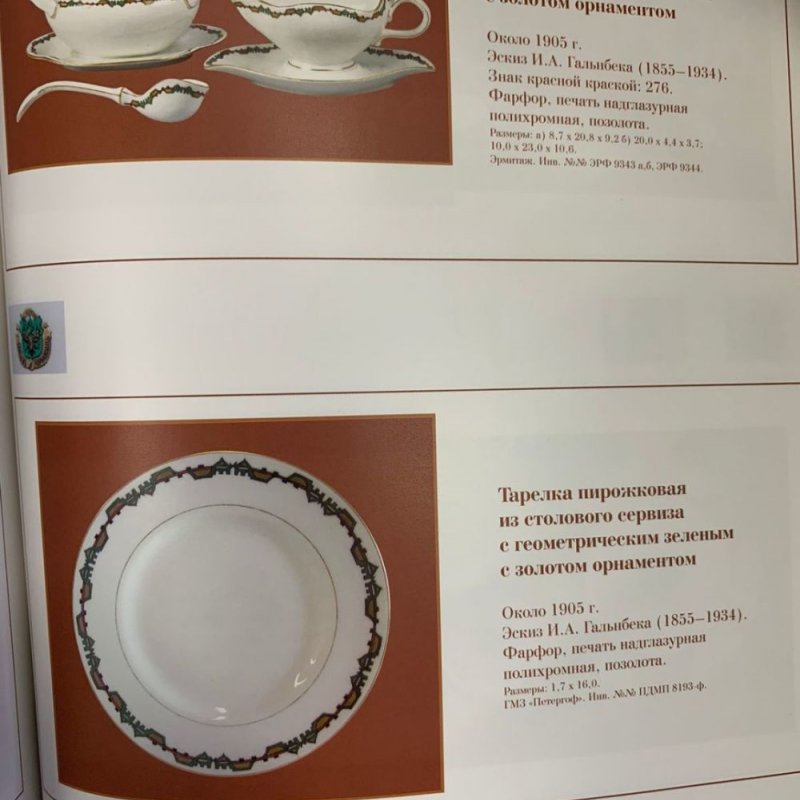  Вазочка с треугольными решетчатами ручками из столового сервиза с геометрическим зеленым с золотом орнаментом в неорусском стиле. Эскиз И.А. Гальнбека (1855-1934).