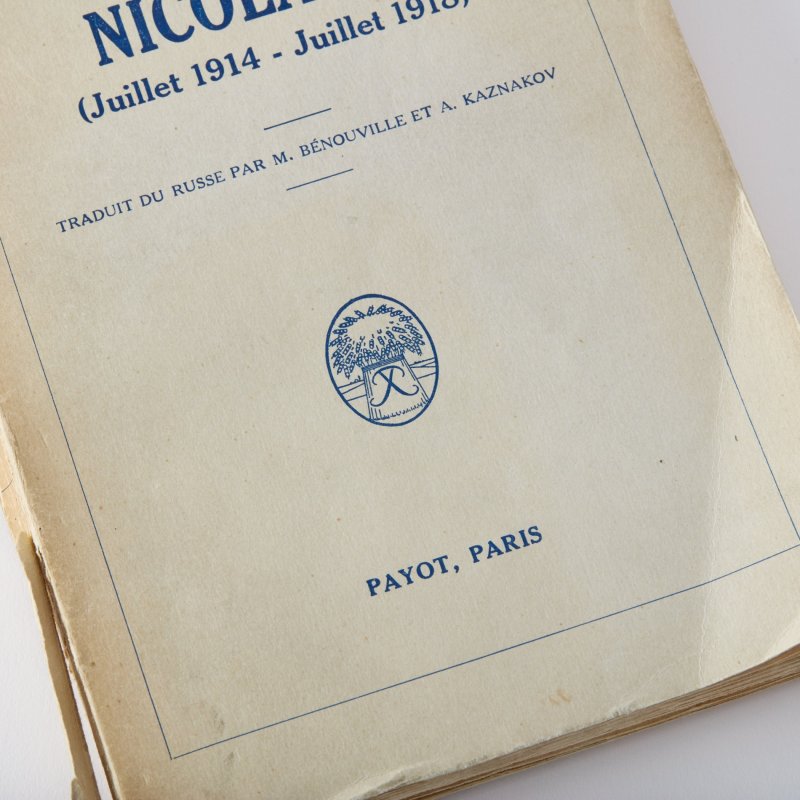 Личный дневник Николая II. Июль 1914 - июль 1918 г.