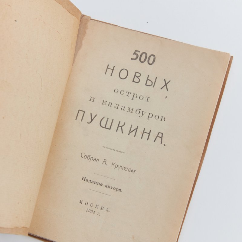 500 новых шуток и каламбуров А.С. Пушкина, Москва