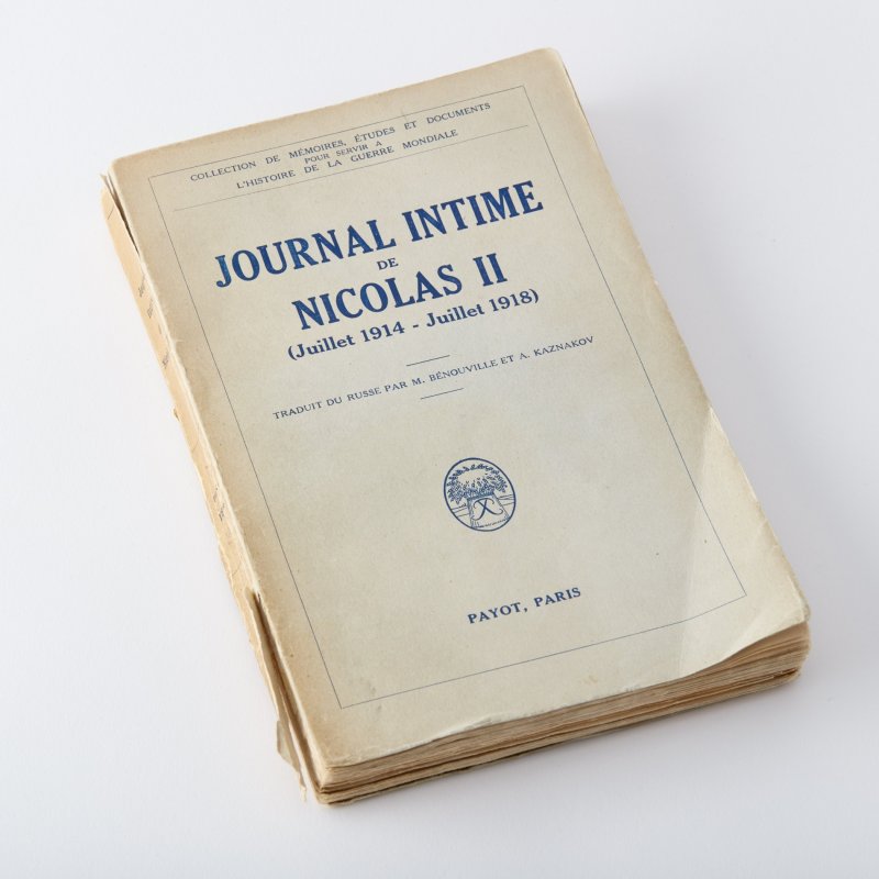 Личный дневник Николая II. Июль 1914 - июль 1918 г.